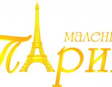 Лого для магазина Маленький Париж